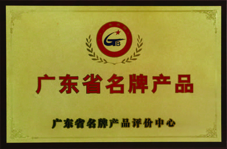 广东省名牌九游会j9·产品
